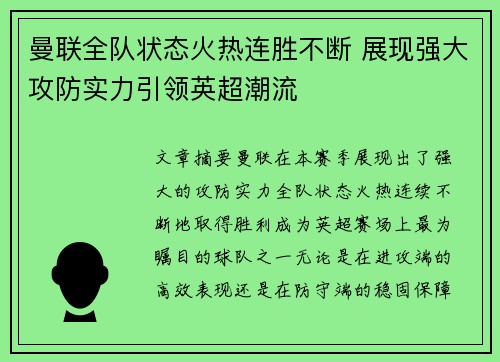 曼联全队状态火热连胜不断 展现强大攻防实力引领英超潮流