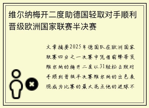 维尔纳梅开二度助德国轻取对手顺利晋级欧洲国家联赛半决赛