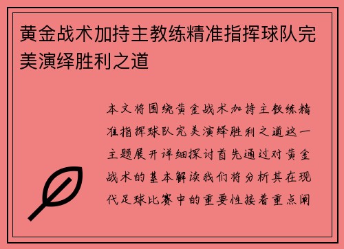 黄金战术加持主教练精准指挥球队完美演绎胜利之道