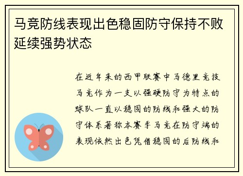 马竞防线表现出色稳固防守保持不败延续强势状态