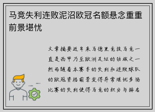 马竞失利连败泥沼欧冠名额悬念重重前景堪忧