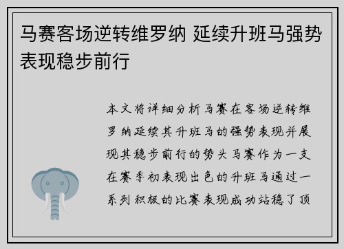 马赛客场逆转维罗纳 延续升班马强势表现稳步前行