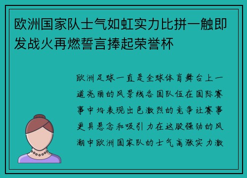 欧洲国家队士气如虹实力比拼一触即发战火再燃誓言捧起荣誉杯