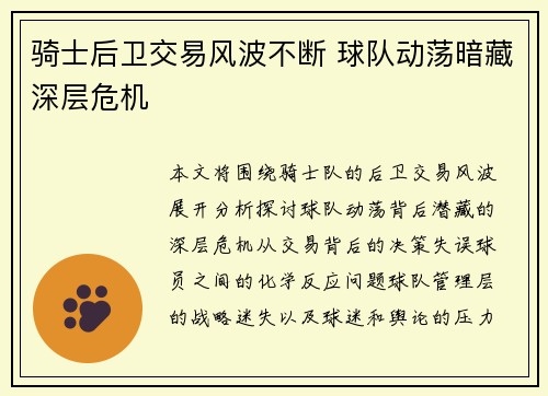 骑士后卫交易风波不断 球队动荡暗藏深层危机