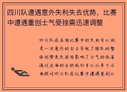 四川队遭遇意外失利失去优势，比赛中遭遇重创士气受挫需迅速调整