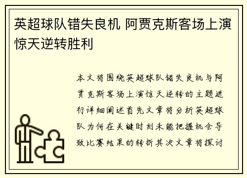 英超球队错失良机 阿贾克斯客场上演惊天逆转胜利