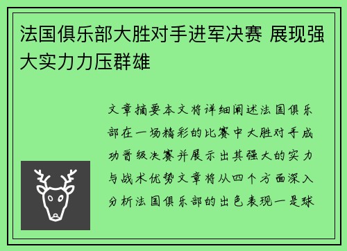 法国俱乐部大胜对手进军决赛 展现强大实力力压群雄