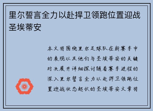 里尔誓言全力以赴捍卫领跑位置迎战圣埃蒂安