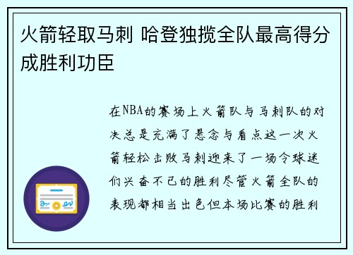 火箭轻取马刺 哈登独揽全队最高得分成胜利功臣