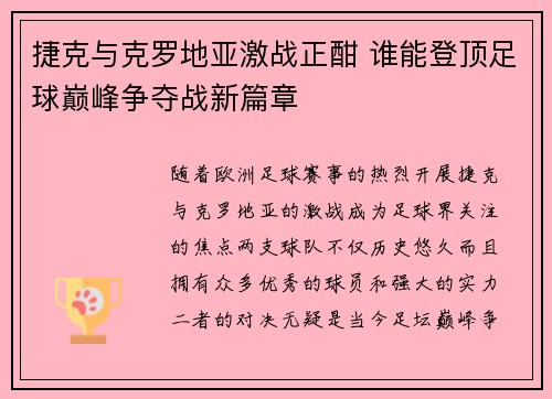 捷克与克罗地亚激战正酣 谁能登顶足球巅峰争夺战新篇章