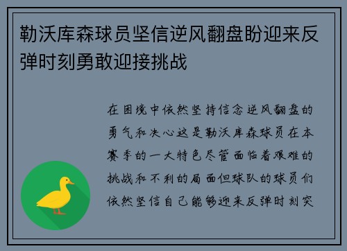 勒沃库森球员坚信逆风翻盘盼迎来反弹时刻勇敢迎接挑战