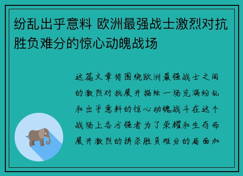 纷乱出乎意料 欧洲最强战士激烈对抗胜负难分的惊心动魄战场