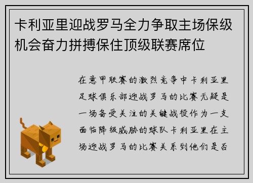卡利亚里迎战罗马全力争取主场保级机会奋力拼搏保住顶级联赛席位