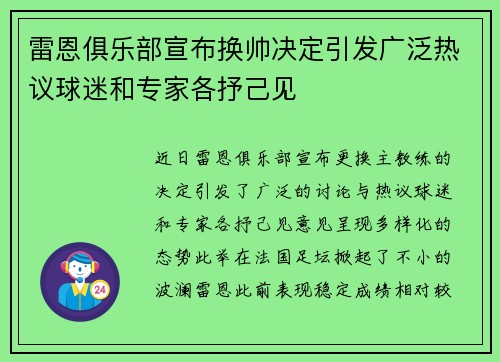 雷恩俱乐部宣布换帅决定引发广泛热议球迷和专家各抒己见
