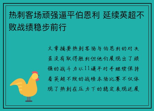 热刺客场顽强逼平伯恩利 延续英超不败战绩稳步前行
