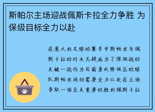 斯帕尔主场迎战佩斯卡拉全力争胜 为保级目标全力以赴