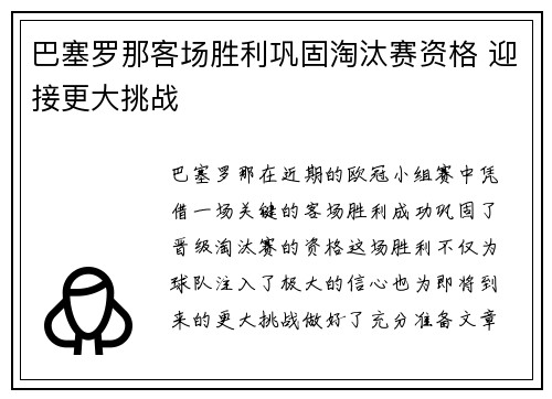 巴塞罗那客场胜利巩固淘汰赛资格 迎接更大挑战