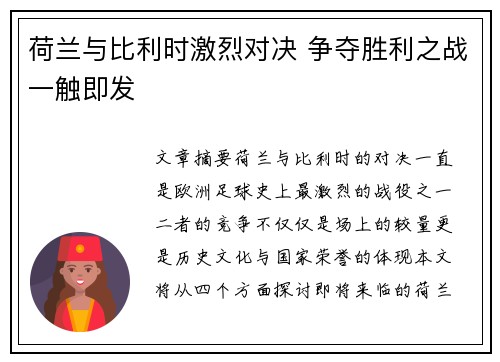 荷兰与比利时激烈对决 争夺胜利之战一触即发