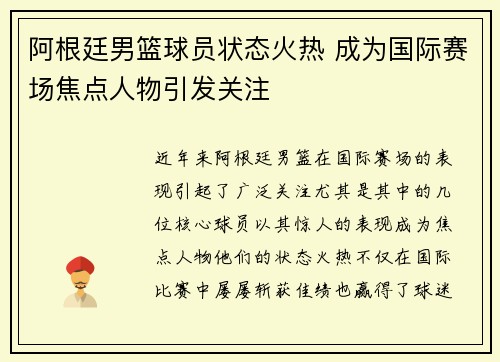 阿根廷男篮球员状态火热 成为国际赛场焦点人物引发关注