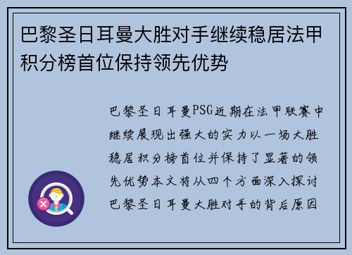 巴黎圣日耳曼大胜对手继续稳居法甲积分榜首位保持领先优势