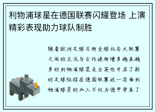 利物浦球星在德国联赛闪耀登场 上演精彩表现助力球队制胜