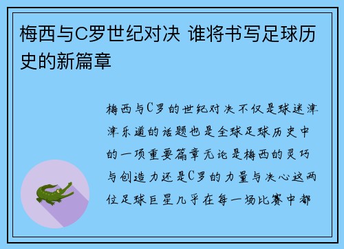梅西与C罗世纪对决 谁将书写足球历史的新篇章