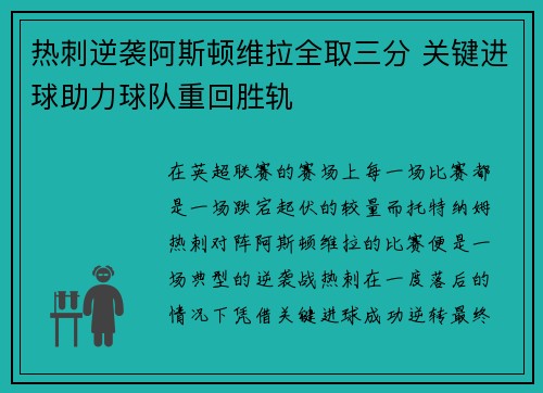 热刺逆袭阿斯顿维拉全取三分 关键进球助力球队重回胜轨