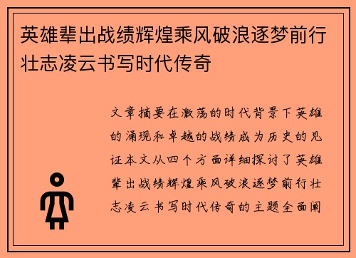 英雄辈出战绩辉煌乘风破浪逐梦前行壮志凌云书写时代传奇