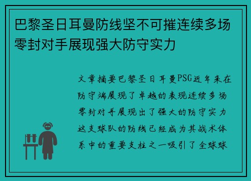 巴黎圣日耳曼防线坚不可摧连续多场零封对手展现强大防守实力