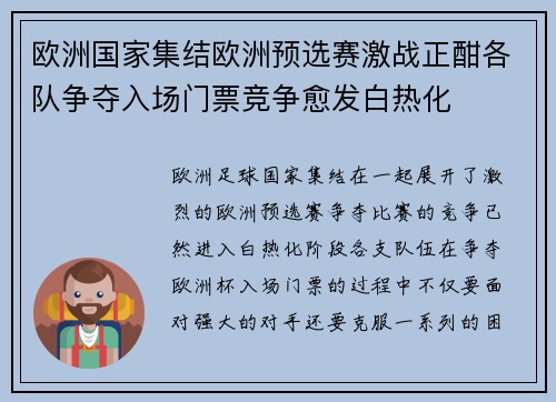 欧洲国家集结欧洲预选赛激战正酣各队争夺入场门票竞争愈发白热化