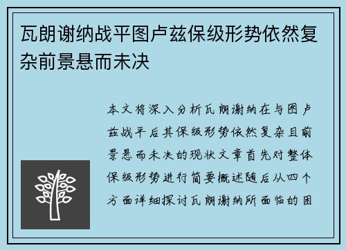 瓦朗谢纳战平图卢兹保级形势依然复杂前景悬而未决
