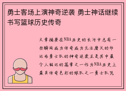 勇士客场上演神奇逆袭 勇士神话继续书写篮球历史传奇